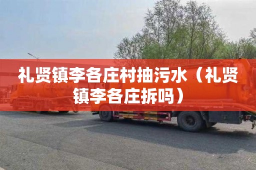 礼贤镇李各庄村抽污水（礼贤镇李各庄拆吗）