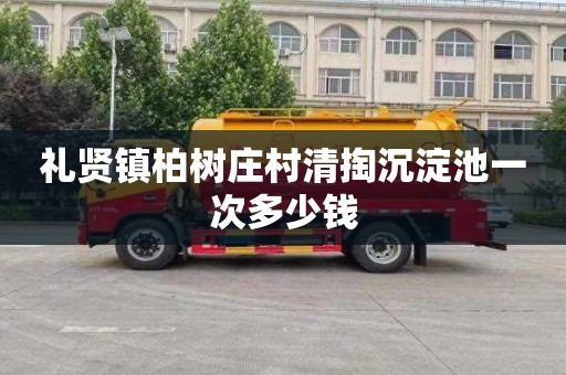 礼贤镇柏树庄村清掏沉淀池一次多少钱