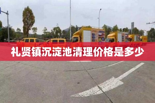 礼贤镇沉淀池清理价格是多少