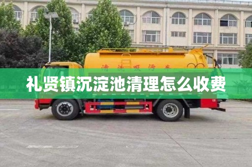 礼贤镇沉淀池清理怎么收费