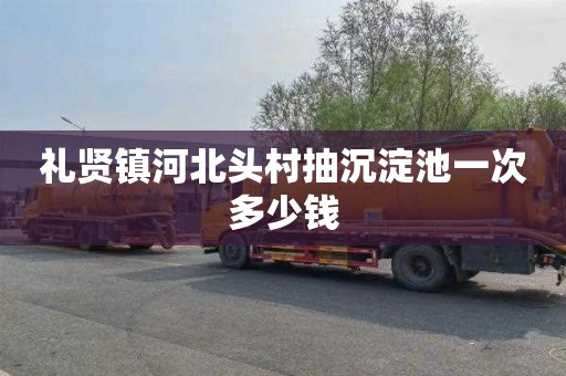 礼贤镇河北头村抽沉淀池一次多少钱