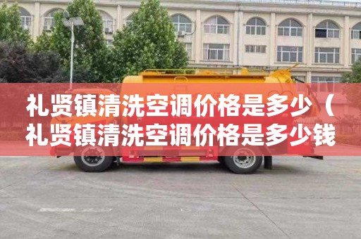 礼贤镇清洗空调价格是多少（礼贤镇清洗空调价格是多少钱）