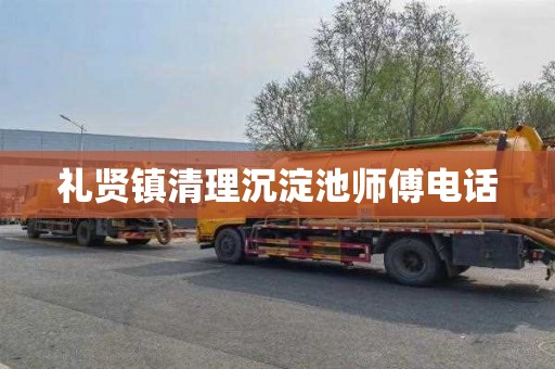 礼贤镇清理沉淀池师傅电话