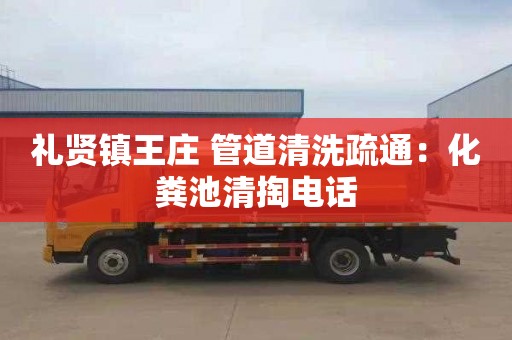 礼贤镇王庄 管道清洗疏通：化粪池清掏电话