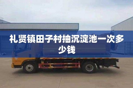 礼贤镇田子村抽沉淀池一次多少钱
