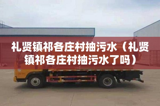 礼贤镇祁各庄村抽污水（礼贤镇祁各庄村抽污水了吗）