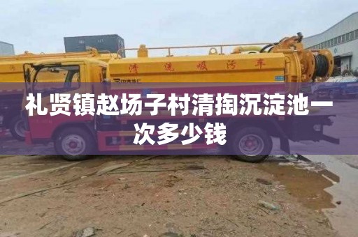礼贤镇赵场子村清掏沉淀池一次多少钱