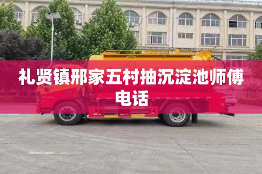 礼贤镇邢家五村抽沉淀池师傅电话