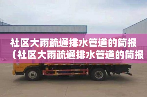 社区大雨疏通排水管道的简报（社区大雨疏通排水管道的简报怎么写）