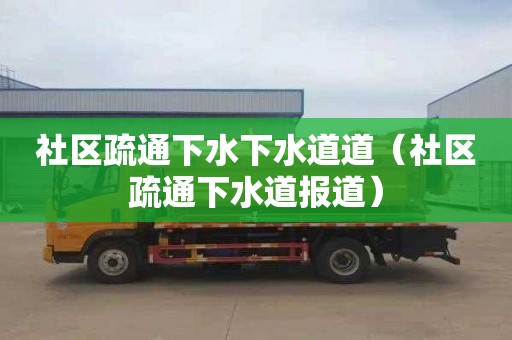 社区疏通下水下水道道（社区疏通下水道报道）