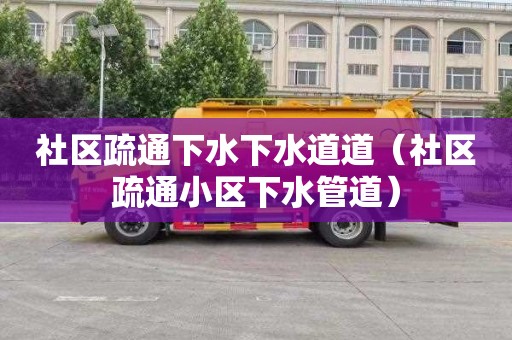 社区疏通下水下水道道（社区疏通小区下水管道）