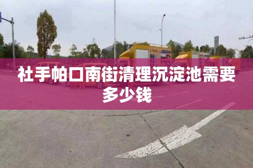 社手帕口南街清理沉淀池需要多少钱