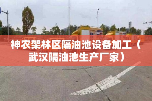 神农架林区隔油池设备加工（武汉隔油池生产厂家）
