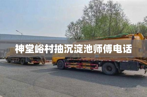 神堂峪村抽沉淀池师傅电话