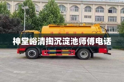 神堂峪清掏沉淀池师傅电话