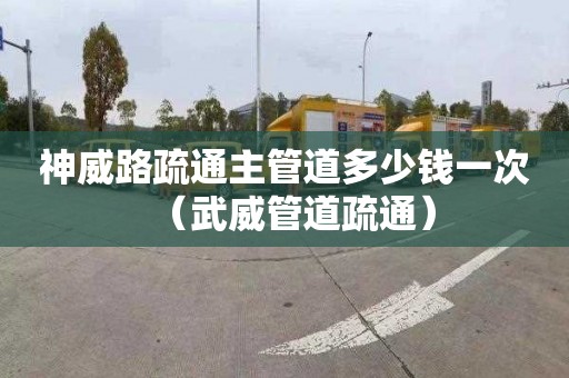 神威路疏通主管道多少钱一次（武威管道疏通）