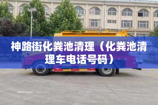 神路街化粪池清理（化粪池清理车电话号码）