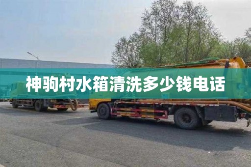神驹村水箱清洗多少钱电话