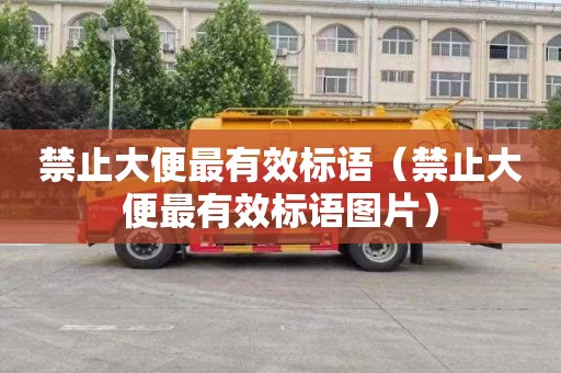 禁止大便最有效标语（禁止大便最有效标语图片）