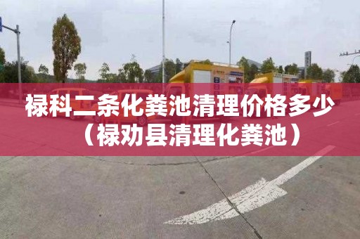 禄科二条化粪池清理价格多少（禄劝县清理化粪池）