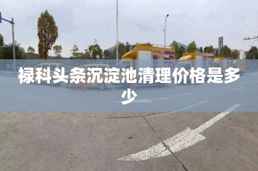 禄科头条沉淀池清理价格是多少
