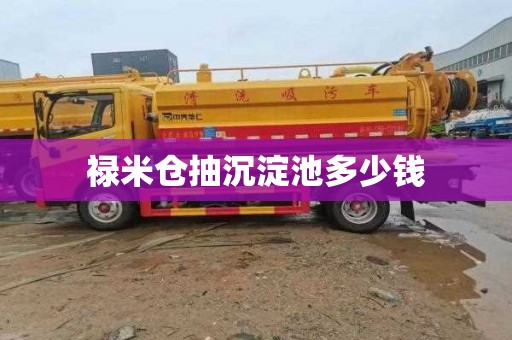 禄米仓抽沉淀池多少钱