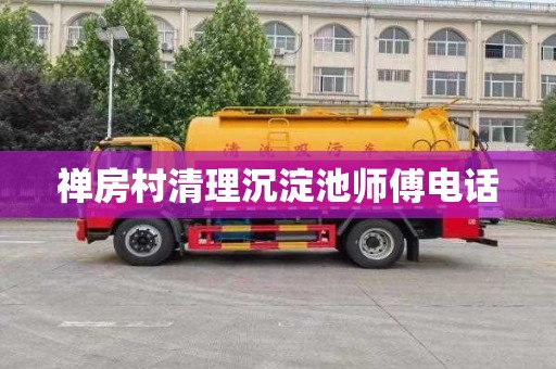 禅房村清理沉淀池师傅电话