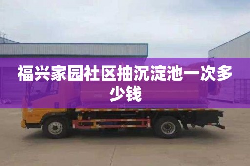 福兴家园社区抽沉淀池一次多少钱