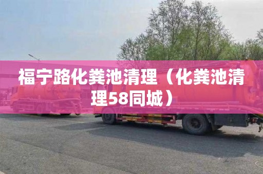 福宁路化粪池清理（化粪池清理58同城）