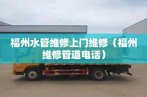 福州水管维修上门维修（福州维修管道电话）