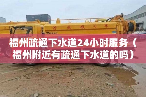 福州疏通下水道24小时服务（福州附近有疏通下水道的吗）