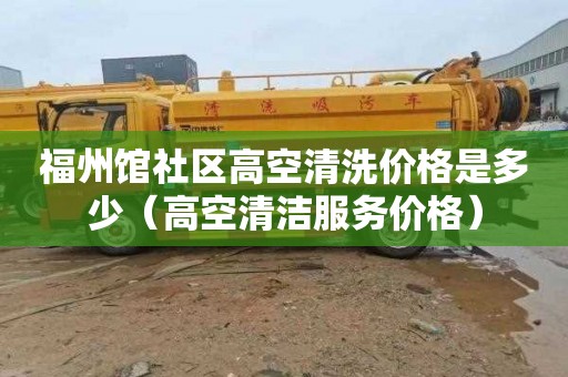 福州馆社区高空清洗价格是多少（高空清洁服务价格）