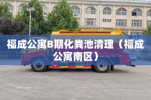 福成公寓B期化粪池清理（福成公寓南区）
