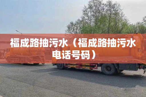 福成路抽污水（福成路抽污水电话号码）