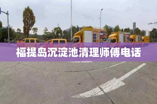 福提岛沉淀池清理师傅电话