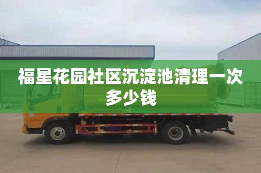 福星花园社区沉淀池清理一次多少钱