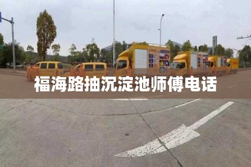 福海路抽沉淀池师傅电话