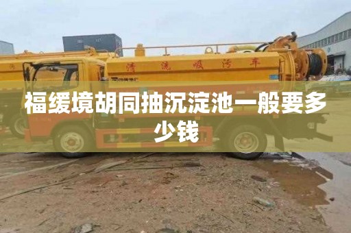 福缓境胡同抽沉淀池一般要多少钱