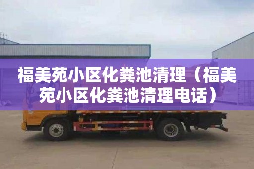 福美苑小区化粪池清理（福美苑小区化粪池清理电话）