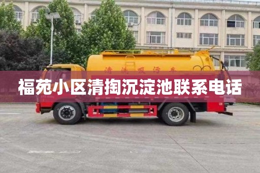 福苑小区清掏沉淀池联系电话