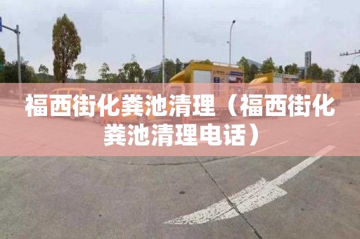 福西街化粪池清理（福西街化粪池清理电话）