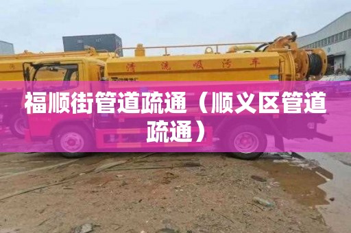 福顺街管道疏通（顺义区管道疏通）