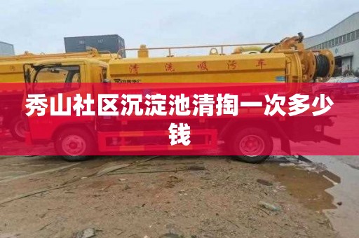 秀山社区沉淀池清掏一次多少钱