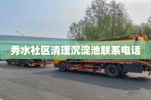 秀水社区清理沉淀池联系电话