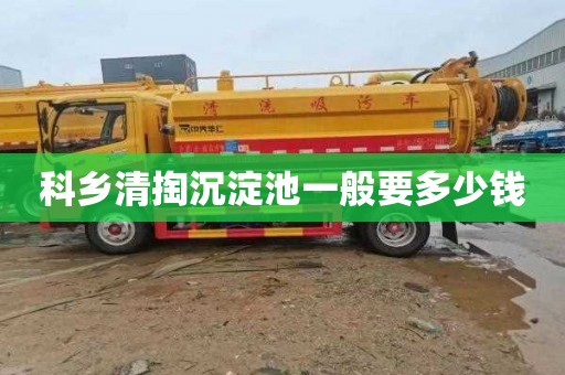 科乡清掏沉淀池一般要多少钱
