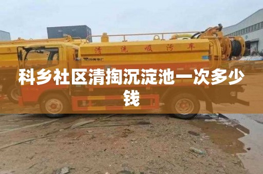 科乡社区清掏沉淀池一次多少钱