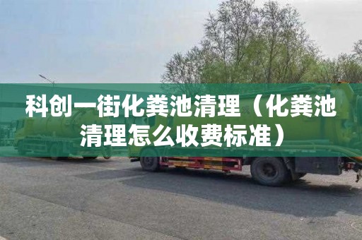 科创一街化粪池清理（化粪池清理怎么收费标准）