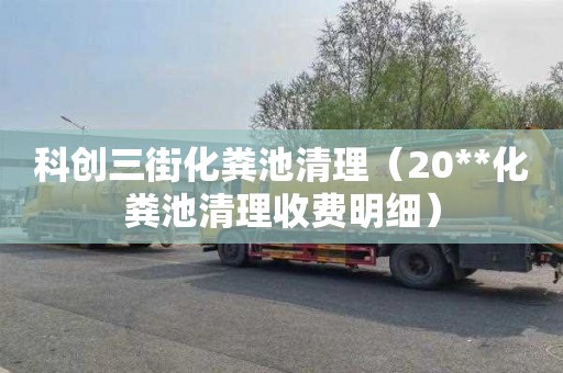 科创三街化粪池清理（20**化粪池清理收费明细）