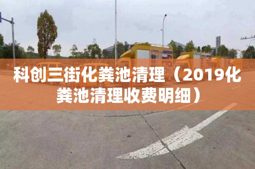 科创三街化粪池清理（2019化粪池清理收费明细）