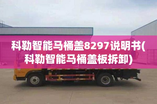 科勒智能马桶盖8297说明书(科勒智能马桶盖板拆卸)